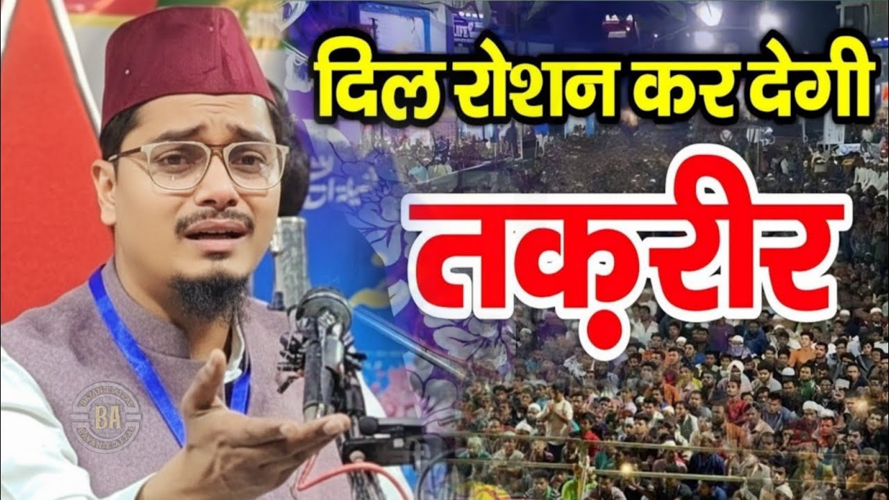 दिल रोशन कर देने वाला बयान by Maulana Abdul Gaffar salafi ki new takrir // Abdul Gaffar salfi takrir