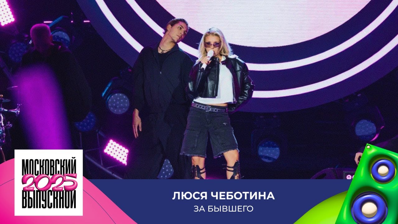 Люся Чеботина — За бывшего | МОСКОВСКИЙ ВЫПУСКНОЙ 2025