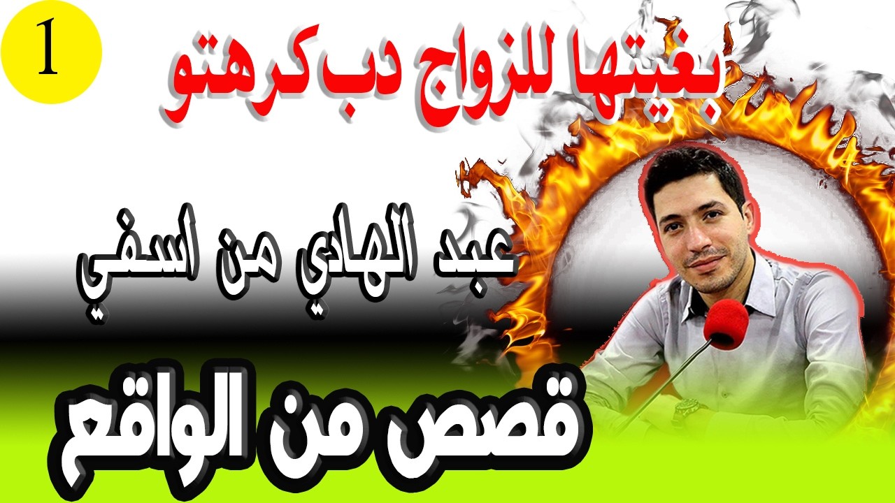 بغيتها للزواج دب كرهتو ترجع لي فلوسي نصبات علي عبد الهادي من اسفي