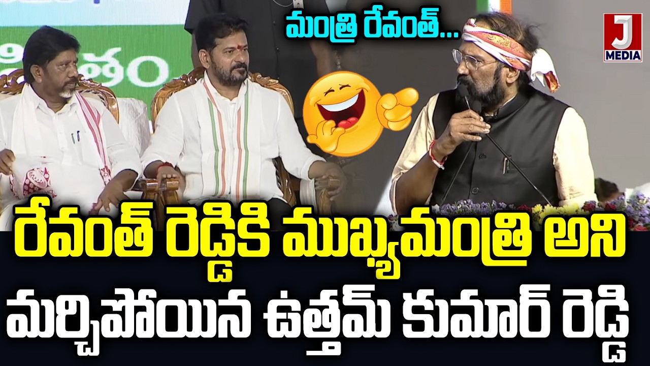CM Revanth Reddy ని మంత్రి అంటూ పిలిచిన Uttam Kumar Reddy At Nalgonda Public Meeting Jmedia News