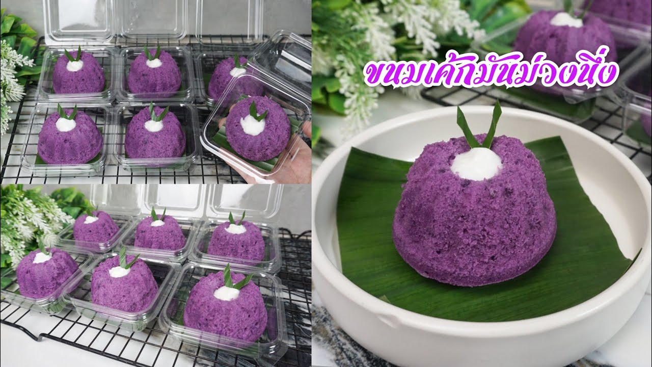 ขนมเค้กมันม่วง สูตรนึ่ง ครีมกะทิ #ขนมหวาน ครัวบ้านหนู