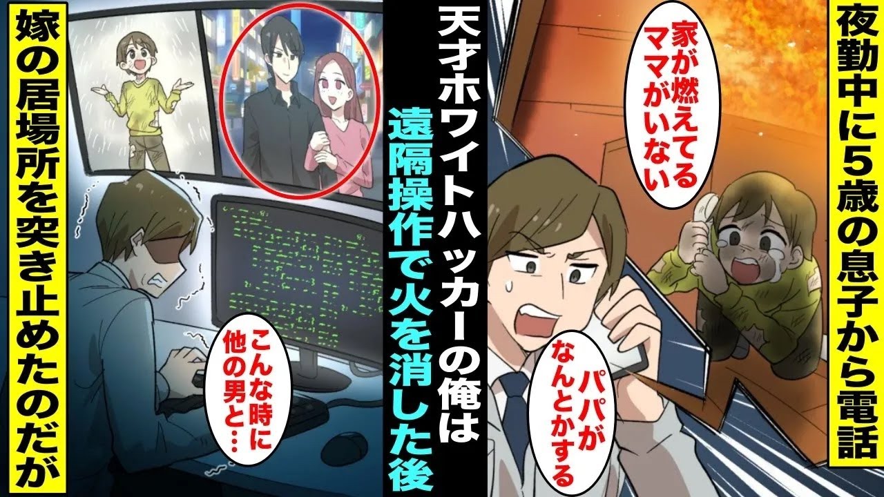 【漫画】夜勤中に５歳の息子から「お家が燃えてる！ママがいない」と電話がきて俺は緊急事態を察した…天才ホワイトハッカーだった俺は遠隔操作で家の火を消した後、嫁の居場所を突き止めたら・・・【総集編】