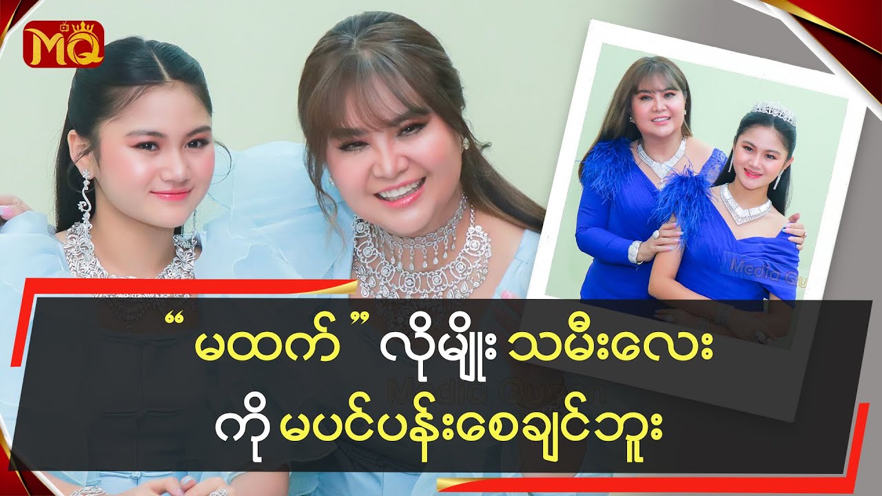 “မထက်”လိုမျိုး သမီးလေးကိုမပင်ပန်းစေချင်ဘူး