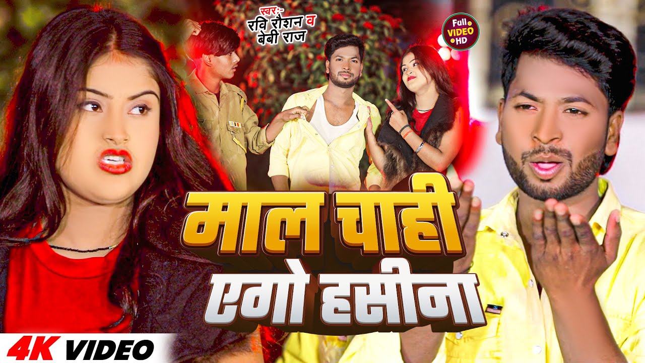 #Video | माल चाही एगो हसीना | #Ravi Raushan | Maal Chahi Ago Haseena | #New Bhojpuri Song 2024