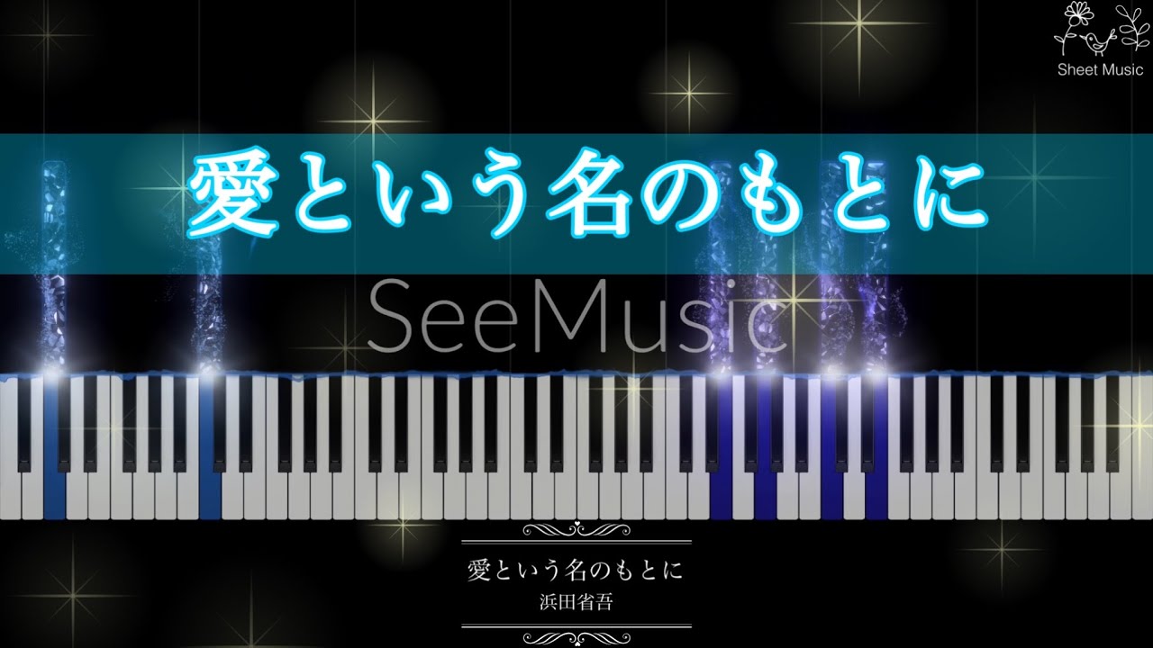 【楽譜】愛という名のもとに　～Sand Castle version～　浜田省吾(ピアノソロ)中級～上級