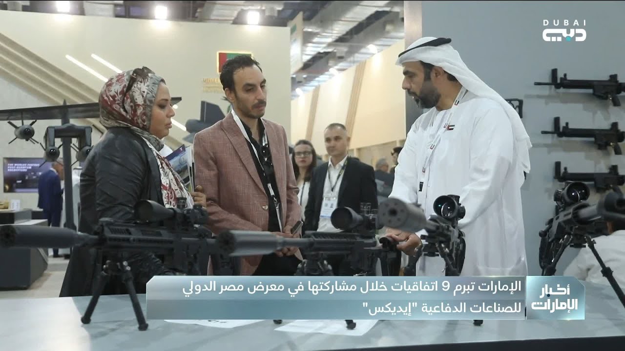 الإمارات تبرم 9 اتفاقيات خلال مشاركتها في معرض مصر الدولي للصناعات الدفاعية 