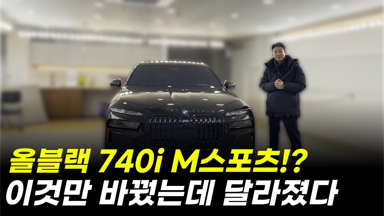 이건 블랙 에디션급이다.. 올블랙 BMW 740i M스포츠 풀옵션 실물 리뷰 [강릉 BMW 김프로의 740i 출고기]