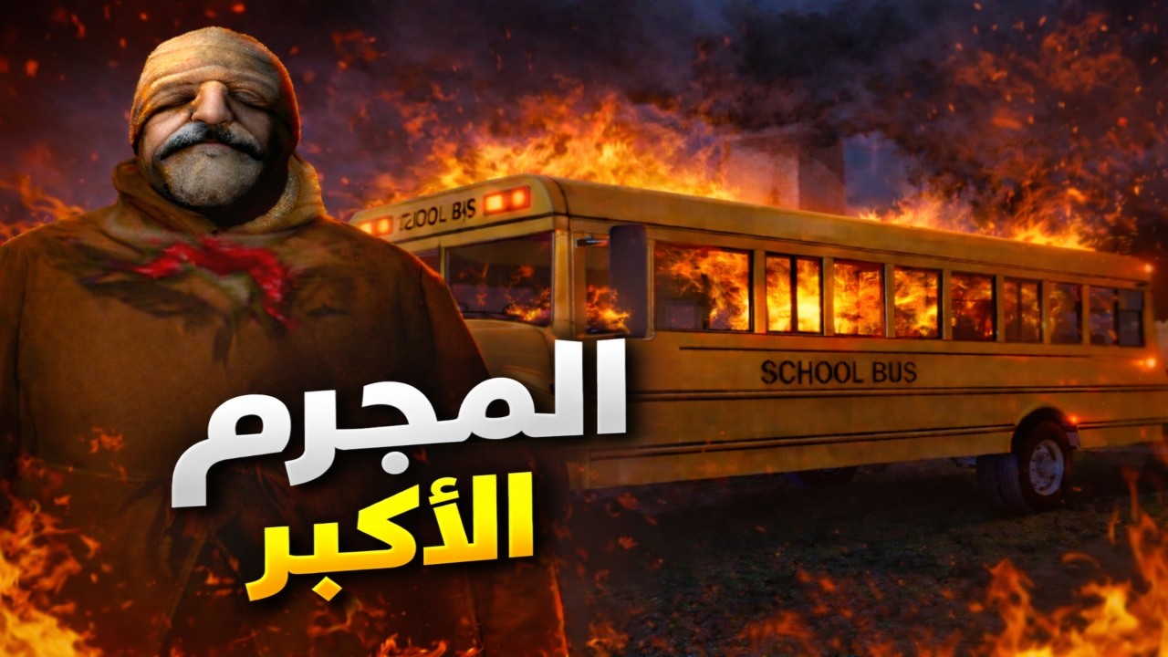 الإرهابي داركيل...الشخصية التي أُجبرت روكستار على حذفها !