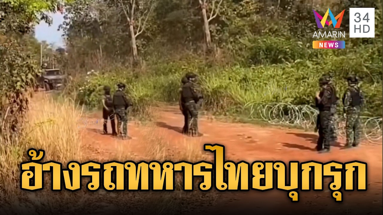 เขมรเห็นรั้วไม่ได้ วิ่งเข้าใส่แต่หลอนเอง | ข่าวอรุณอมรินทร์ | 23/02/69