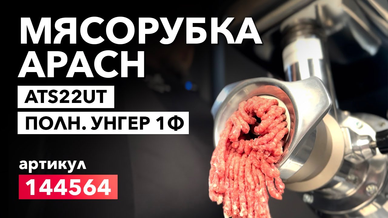 МЯСОРУБКА APACH ATS22UT ПОЛНЫЙ УНГЕР