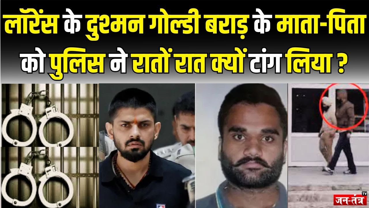 Lawrence Bishnoi के दुश्मन Goldi Brar के माता-पिताको पुलिस ने रातों रात क्यों टांग लिया !