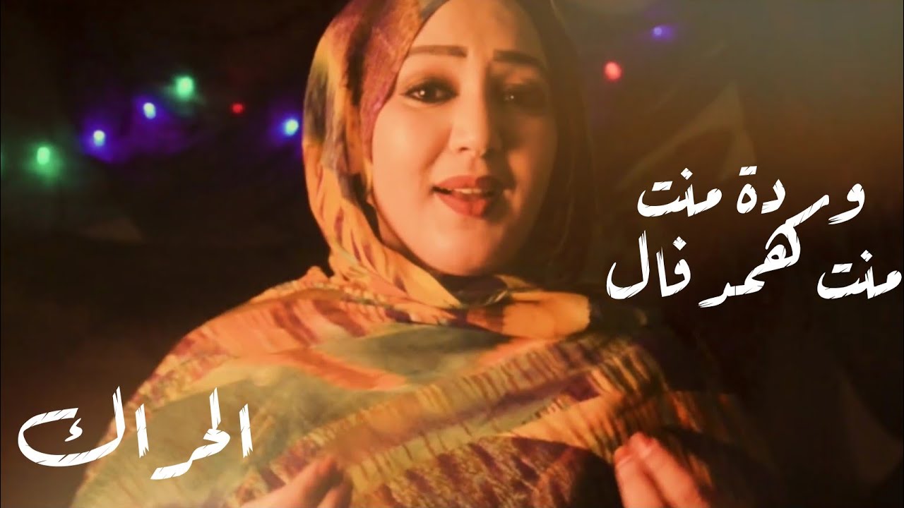 فيديو كليب l للفنانة وردة همدفال l الحراك