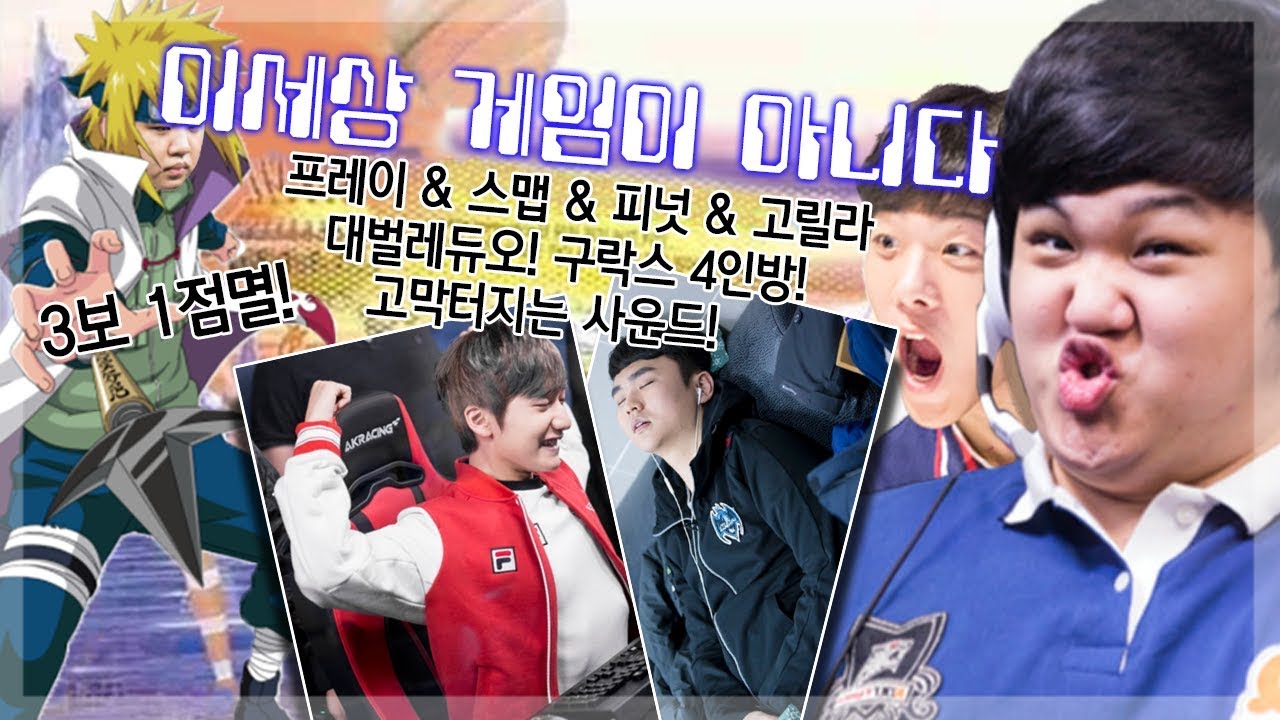 [LOL] 프레이 미드 노틸 :프레이&스맵&피넛&고릴라 대벌레듀오! 구락스4인방! 고막터지는 사운드!_171110 PraY Nautilus