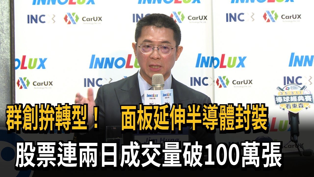 群創拚轉型！ 布局半導體封裝 股票連兩天成交量破百萬張－民視新聞