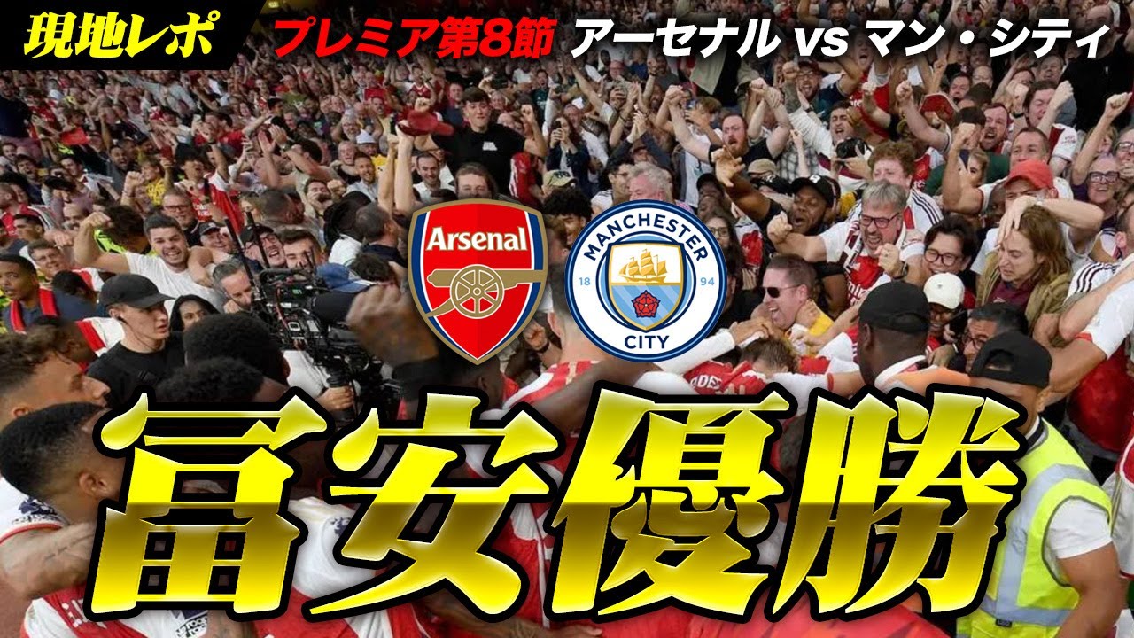 【冨安リベンジ達成！】圧倒的カタルシス！12連敗からの全員優勝その一部始終 アーセナル vs マンチェスター・シティ / Arsenal vs Manchester City