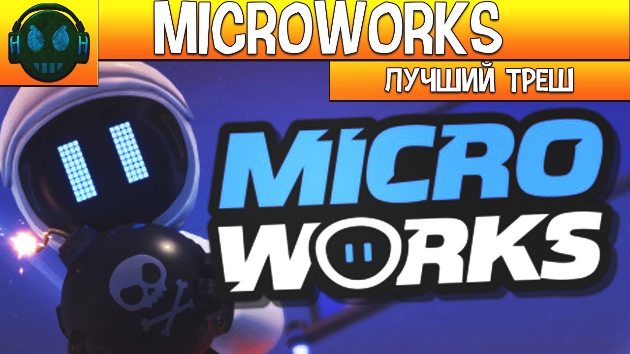 MicroWorks Рекомендую поиграть с друзьями