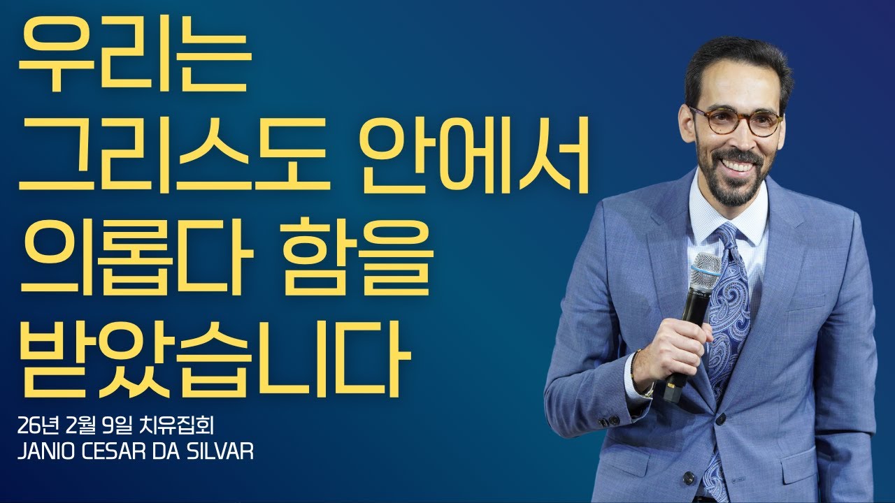 [치유집회] 우리는 그리스도 안에서 의롭다 함을 받았습니다, 2026년 2월 9일