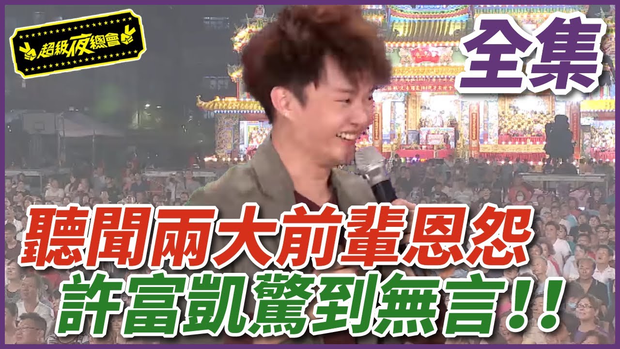 【超級夜總會】聽聞兩大前輩恩怨 許富凱驚到無言！！｜超級夜總會 Super Night Club