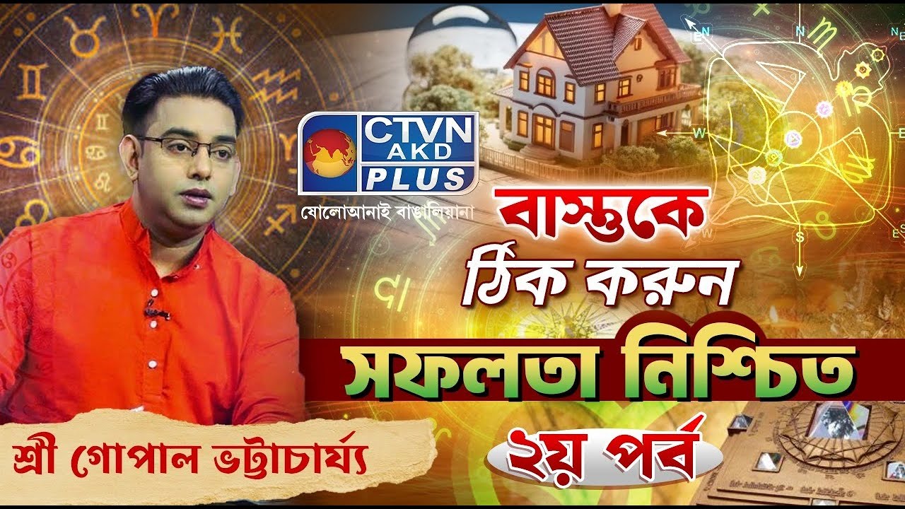 বাস্তকে ঠিক করুন সফলতা নিশ্চিত (দ্বিতীয় পর্ব) | SRI GOPAL BHATTACHARJEE #astrology
