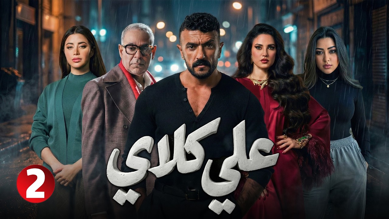 ♟♟علي كلاي - حلقة 2 !! أحمد العوضي .. درة .. يارا السكري .. رحمة محسن #مسلسلات #دراما #رمضان_2026 🔥🔥