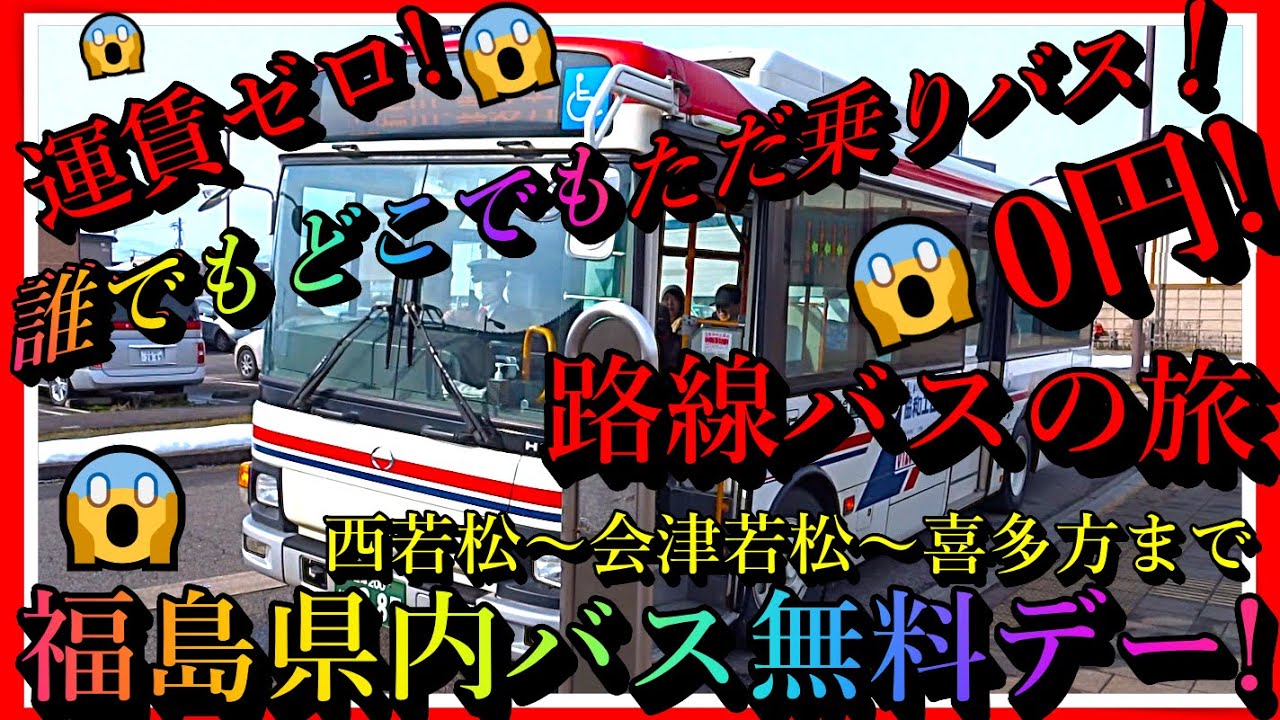 【会津若松】😱 誰でもどこでもただ乗りバス！🚌 会津若松～喜多方まで福島県内バス無料デー! Free Bus Ride Day in Fukushima Prefecture! Japan trip