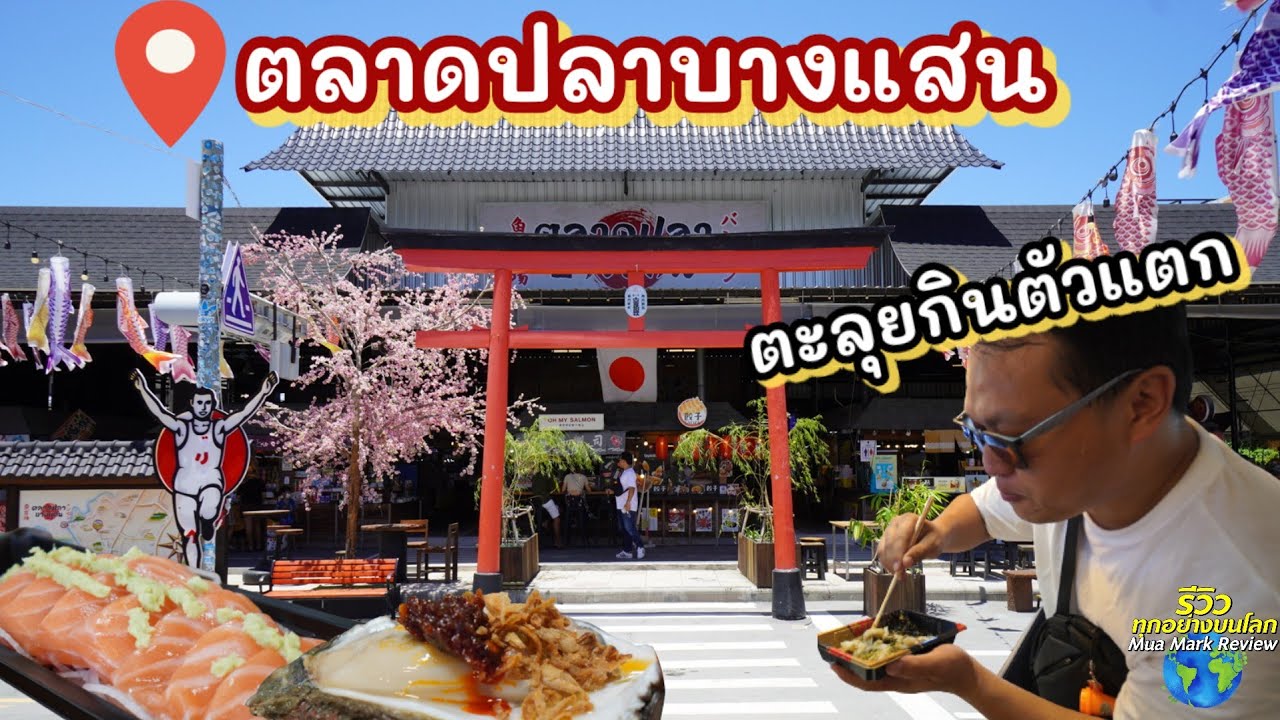 ตลาดปลาญี่ปุ่น เอ้ย.. บางแสน ตะลุยกินของดิบตัวแตก