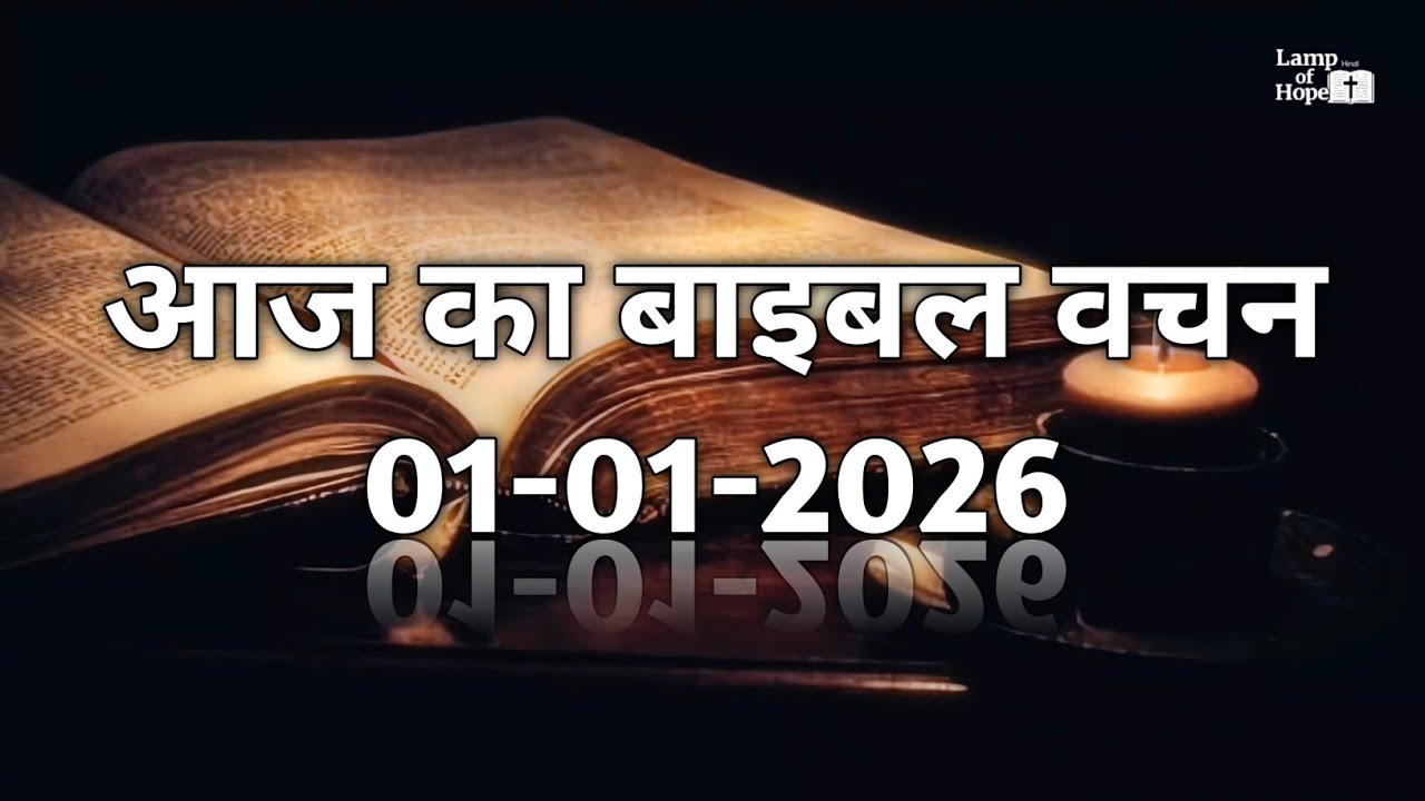 आज का बाइबल वचन (हिंदी) | 01 जनवरी 2026 Today Bible Verse (Hindi) | January 01, 2026