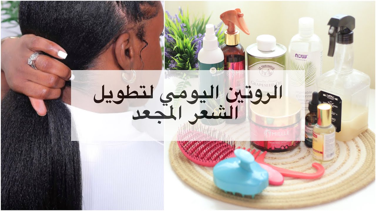 روتين تطويل الشعرالكيرلي والأفريقي | أسرار بخاخ الترطيب اليومي