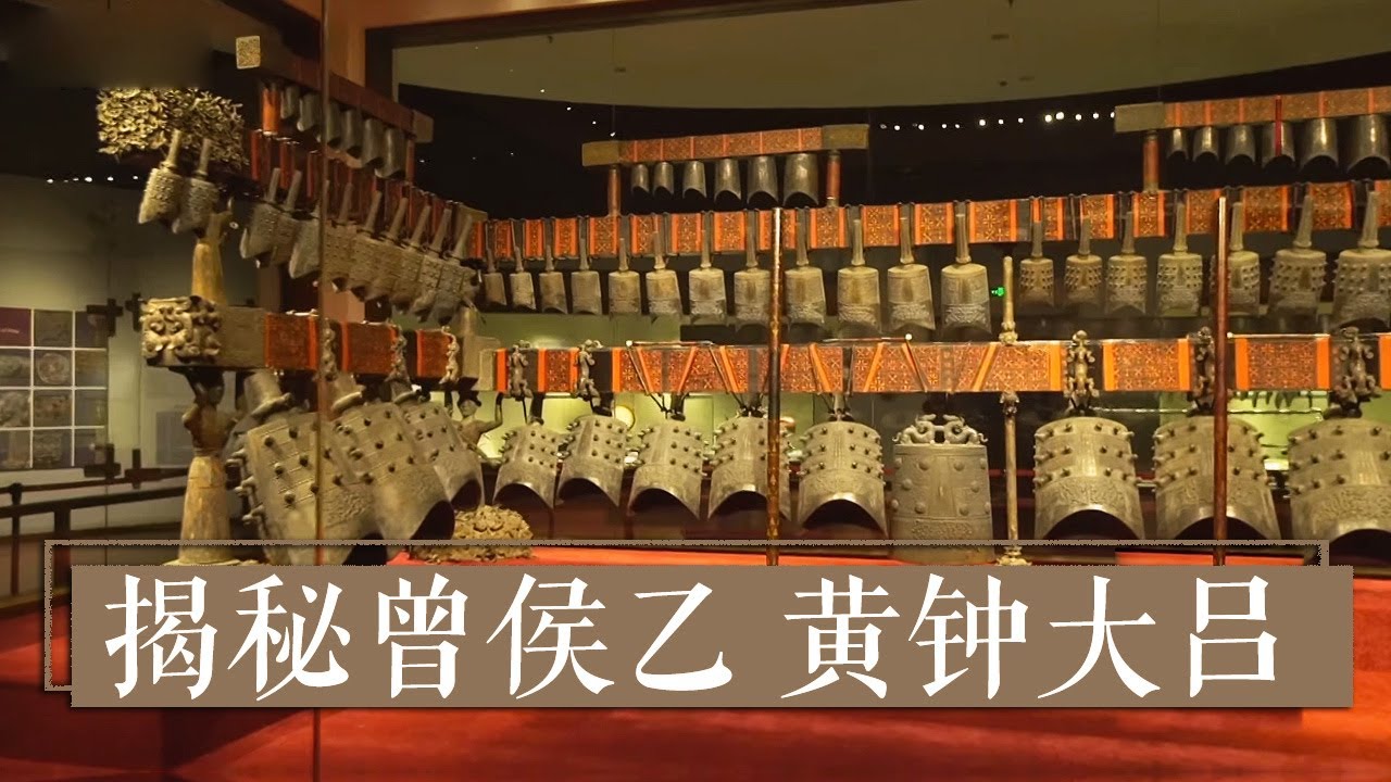 《国宝·发现》揭秘曾侯乙 黄钟大吕 | 中华国宝