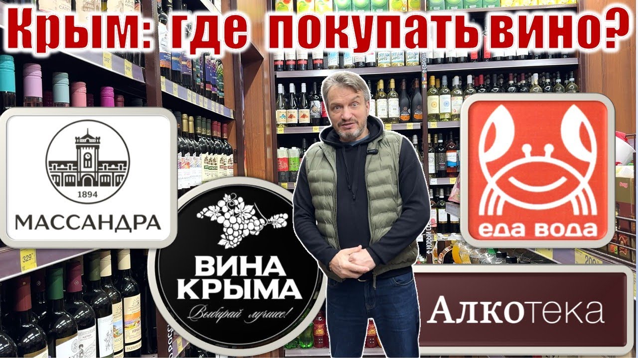 Обзор в Алуште: «Еда Вода», фирм.маг. «Массандра», «Алкотека», «Вина Крыма»