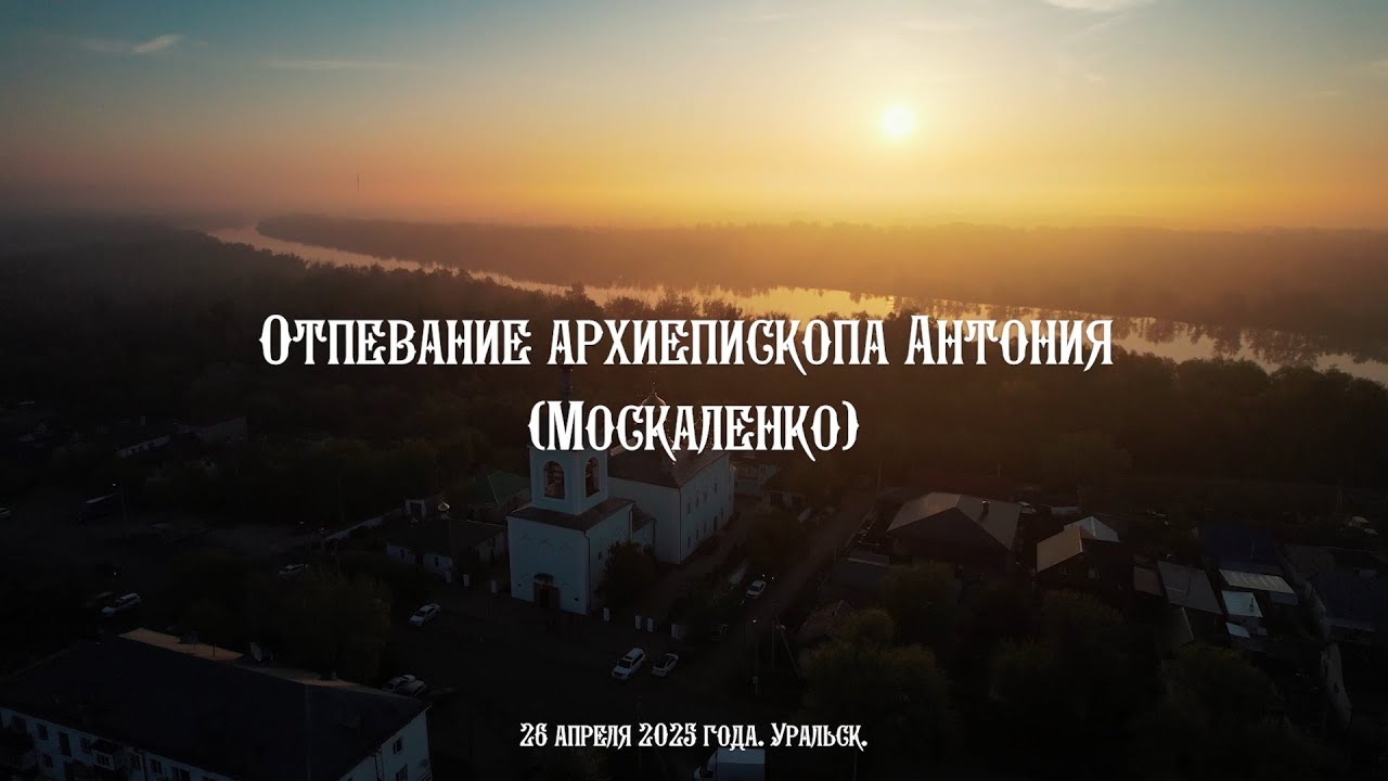 Отпевание архиепископа Антония (Москаленко) в кафедральном соборе Михаила Архангела