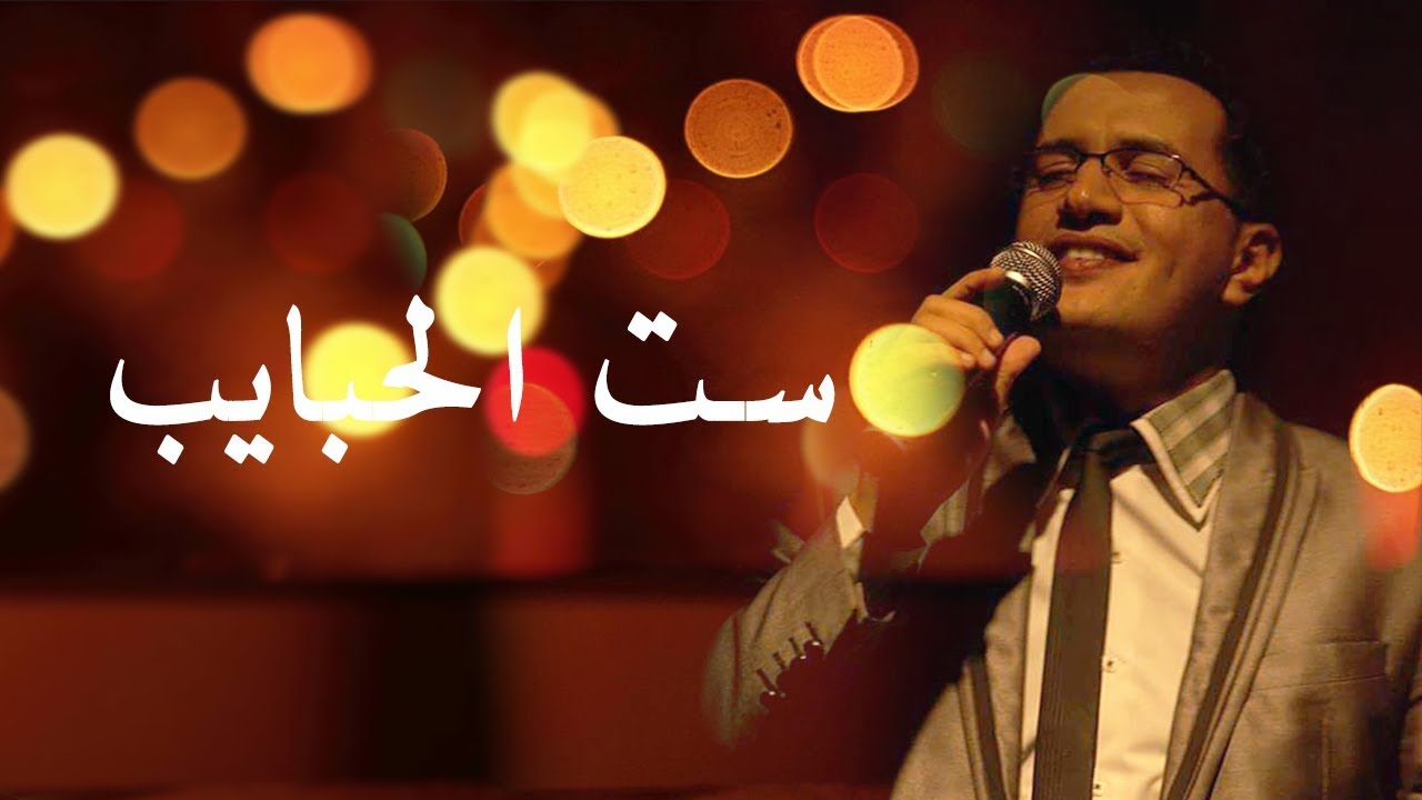 Abdelali Anouar - Set El Habayeb عبد العالي انور - ست الحبايب