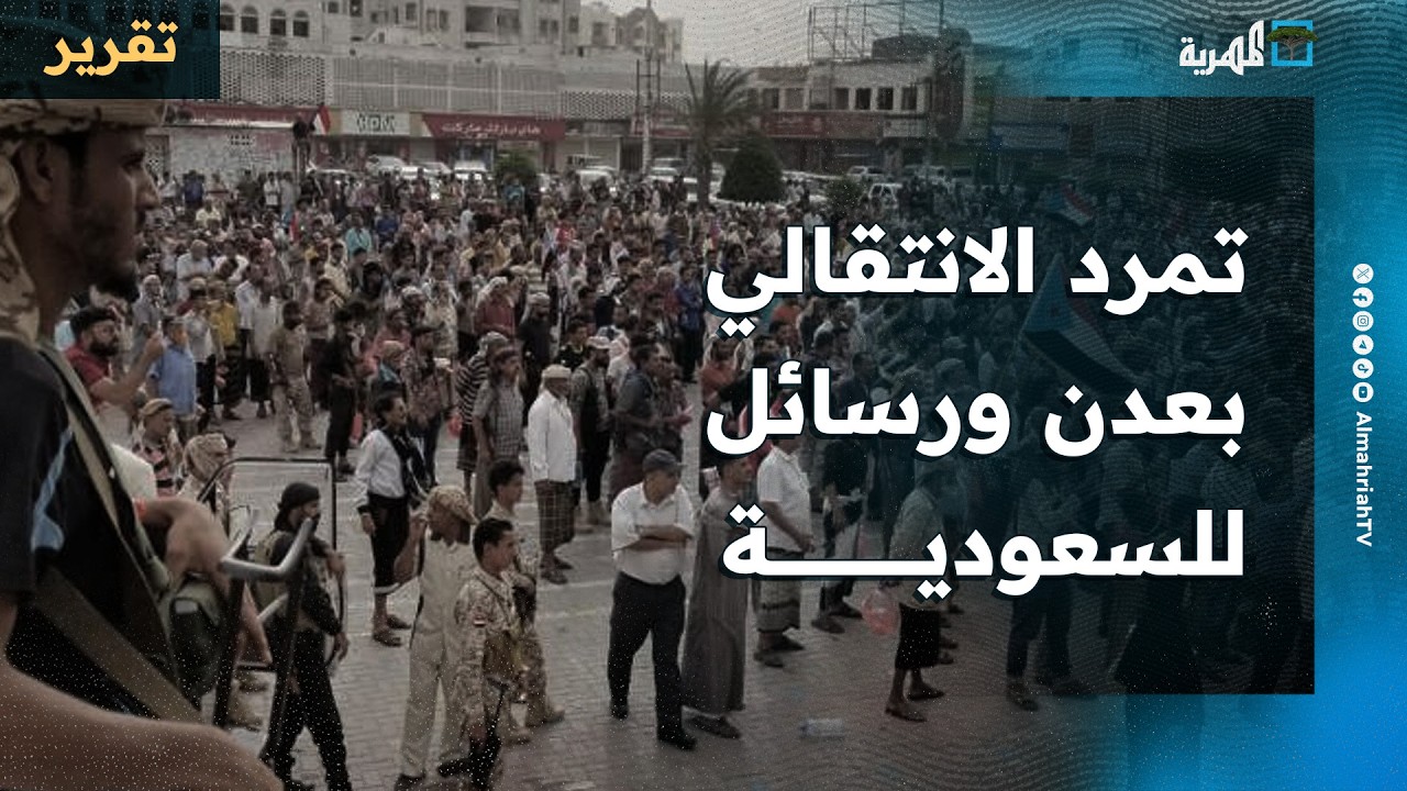 عودة تمرد الانتقالي في عدن برسائل للسعودية والحكومة ومحتجون يتعرضون للقمع