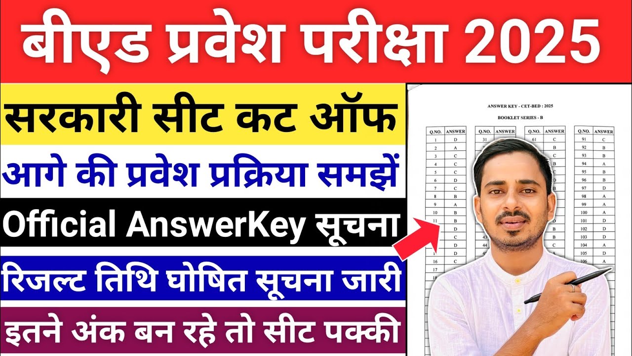 B.ed Entrance Exam 2025 Cut Off || UP B.ed Entrance Exam Result 2025 || Bihar B.ed Cut off 2025