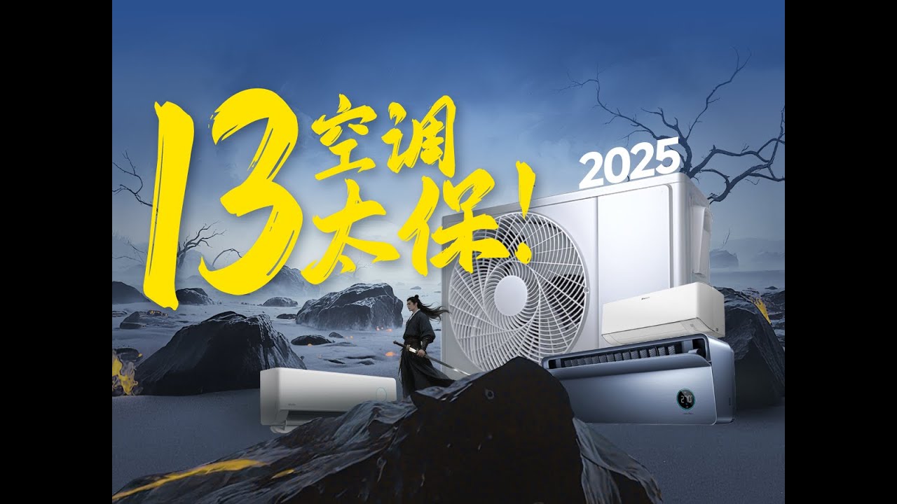 2025空调冷年神机汇总：13太保都有谁？