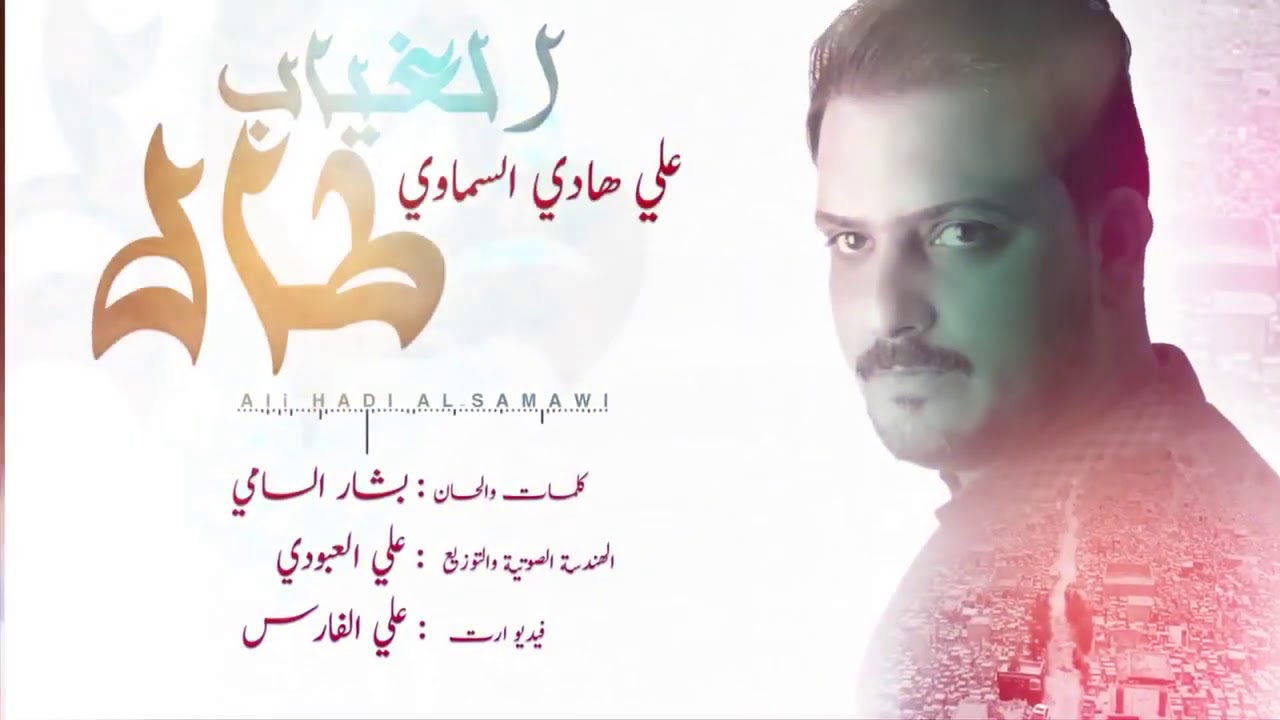 يكلبي احبابك ابعاد الجزء الثاني  طال الغياب علي هادي السماوي قصيده لفراق الاحبه تموت محرم 2020