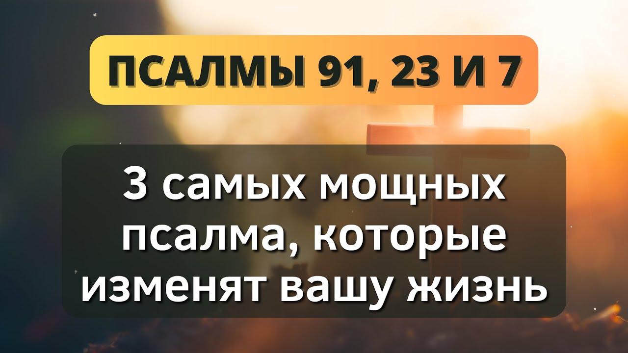 🙏 Псалмы 91, 23 и 7 - 3 самых мощных псалма, которые изменят вашу жизнь! 📖 - Послание с Небес
