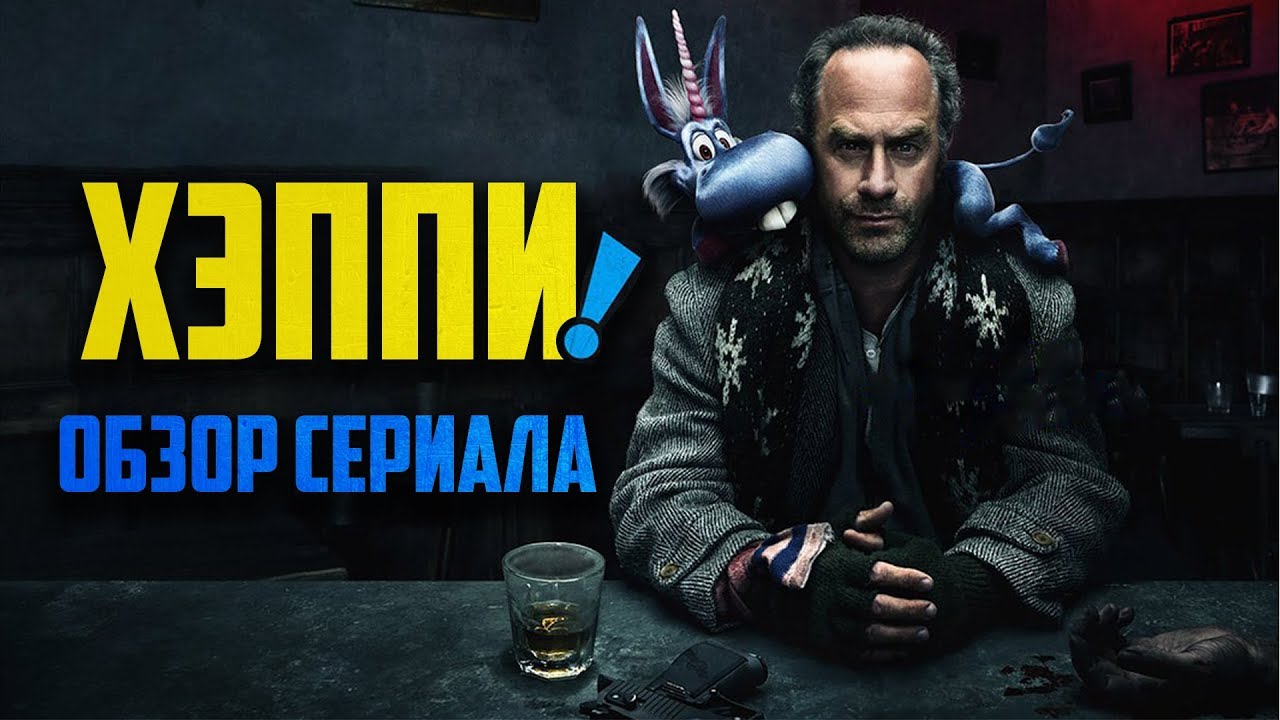 ХЭППИ! 