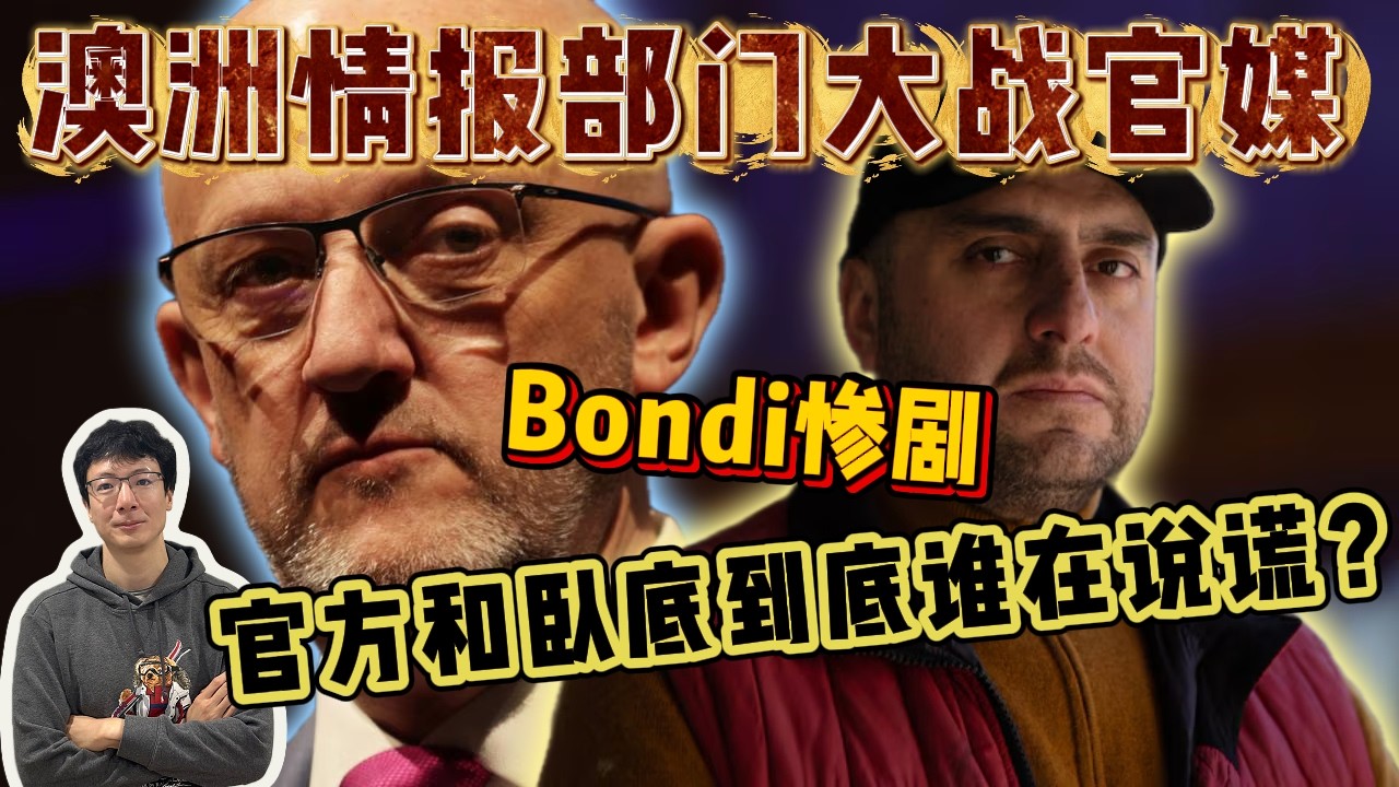 EP307 澳洲情報部門大戰官媒？Bondi慘劇到底誰在説謊？