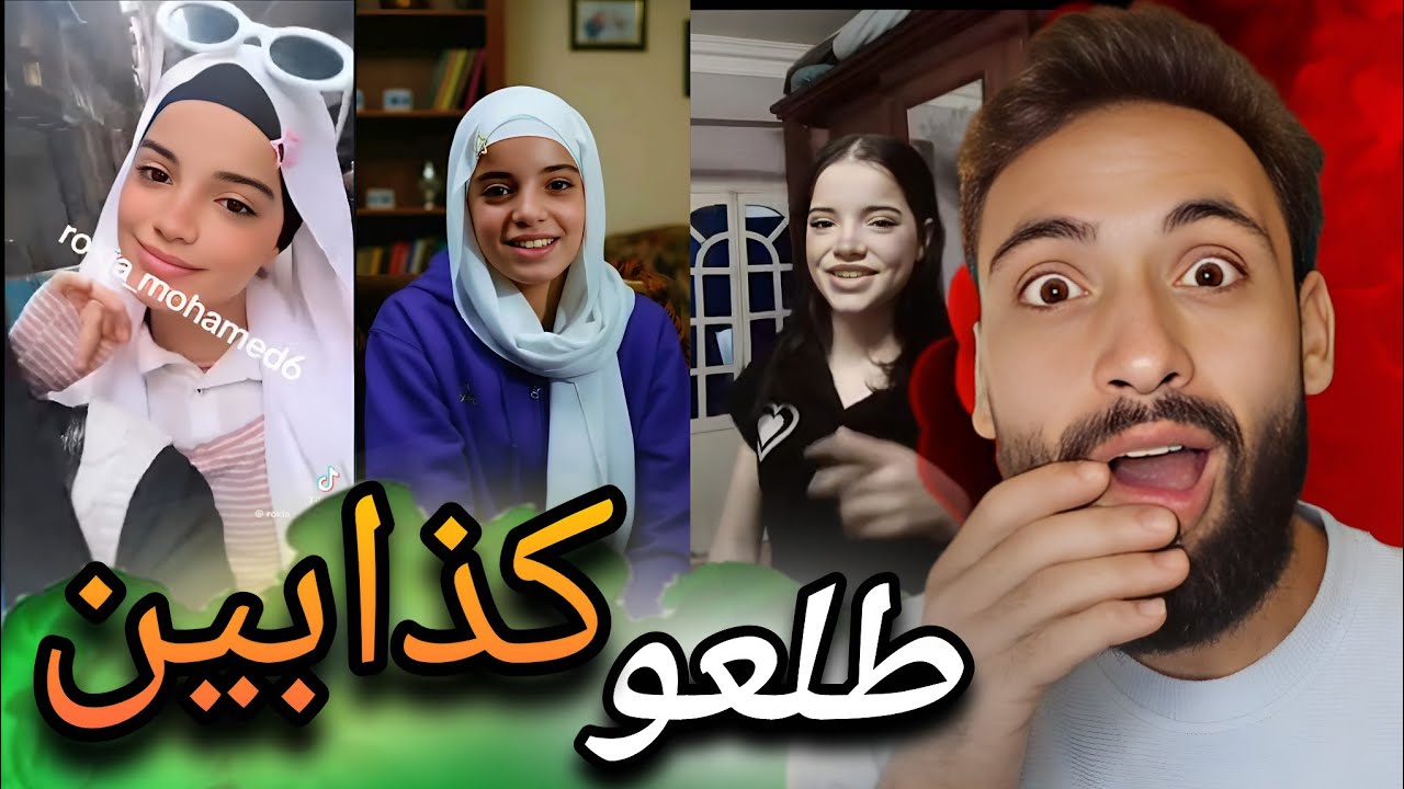 البنت تبع تضحكي وتدوري طلعت كذبة كبيرة وكشفت كلشي😱