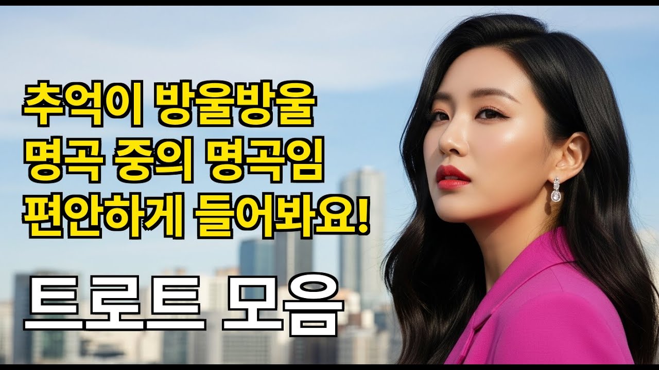 🌹 감성 트로트 명곡 모음 30곡 | 인생의 깊이가 느껴지는 가슴 뭉클한 연속듣기