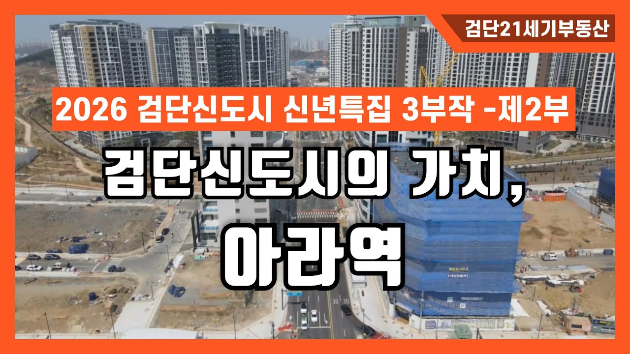 검단신도시 부동산 3부작-26년 검단 아라역, 완성형 신도시로 거듭난다/호우금 동향 및 입주예정 아파트분양권, 상가, 토지 분위기는?