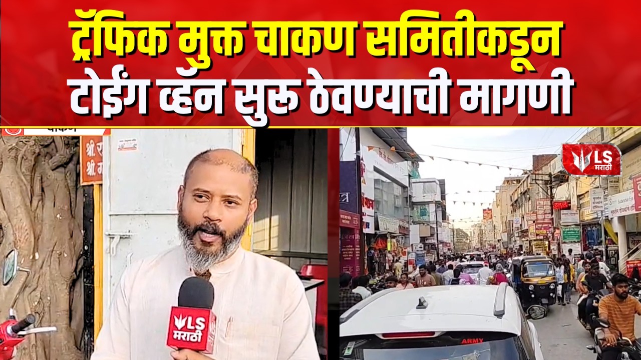 Chakan Protest News | दुचाकी टोईंग व्हॅन कारवाईमुळे नागरिकांमध्ये नाराजी