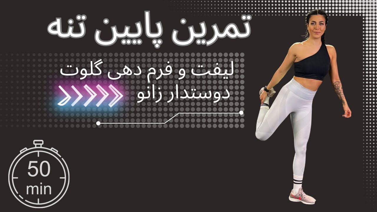 ‎تمرین 50 دقیقه ای پایین تنه و ناحیه مرکزی .تخصصی لیفت و فرم دهی گلوت) (دوستدار زانو))