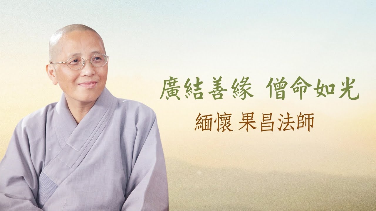 廣結善緣 僧命如光—緬懷果昌法師