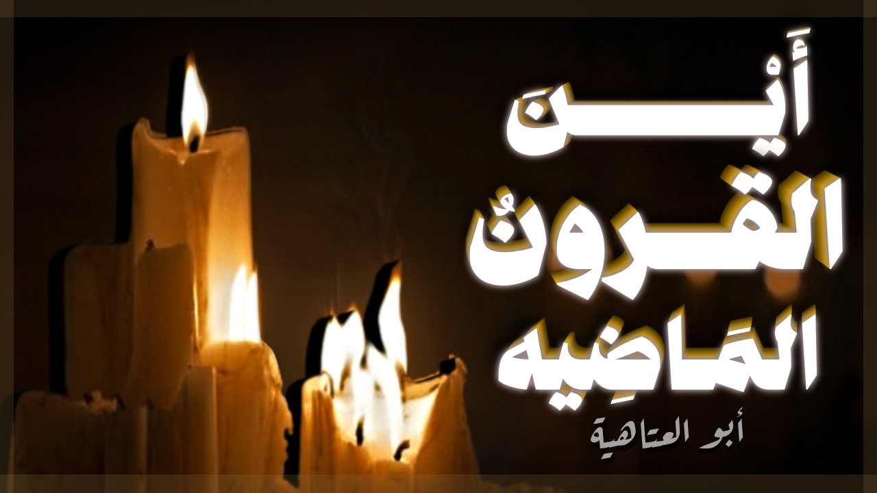 أين القرونُ الماضِيَه | قصيدة أبي العتاهية | إلقاء بن الكنانة
