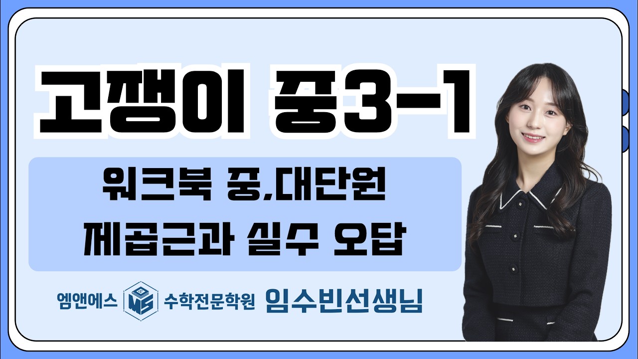 고쟁이 중3-1 워크북 제곱근 오답 중3M&S