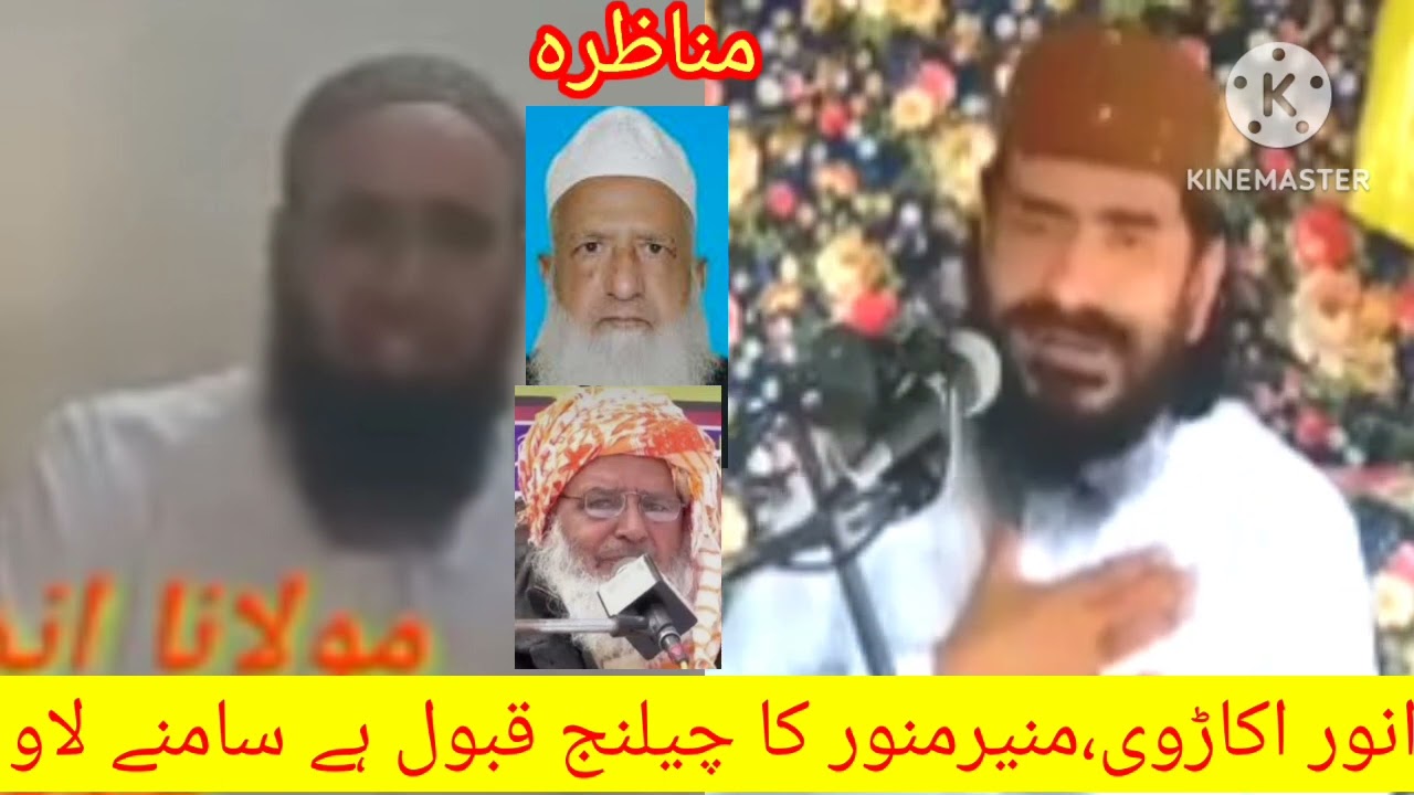 منیر احمد منور اور انور اکاڑوی کا چیلنج قبول ہے قبول ہے قبول ہے علامہ خضرحیات بھکروی ترجمان دیوبند