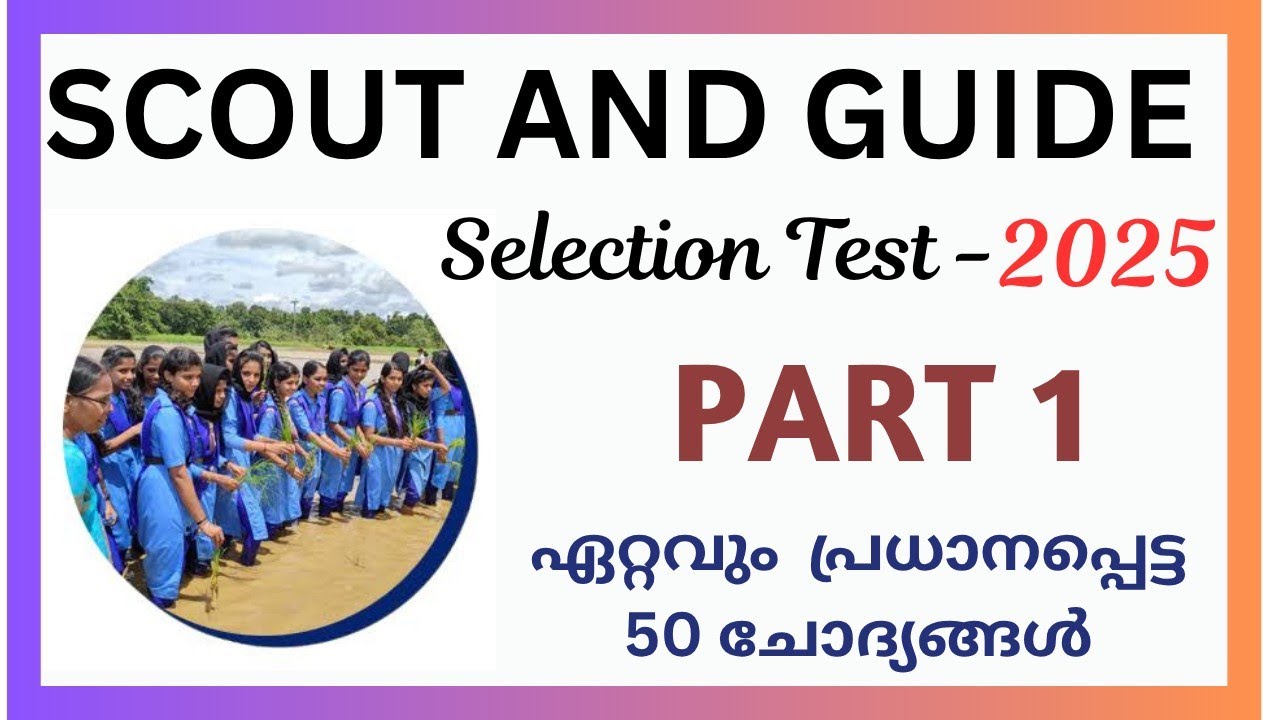 സ്കൗട്ട് & ഗൈഡ് ക്വിസ്/Scout & Guide Quiz/Scout and Guide Selection Test 2025/Part 1/REJIRAM FAMILY