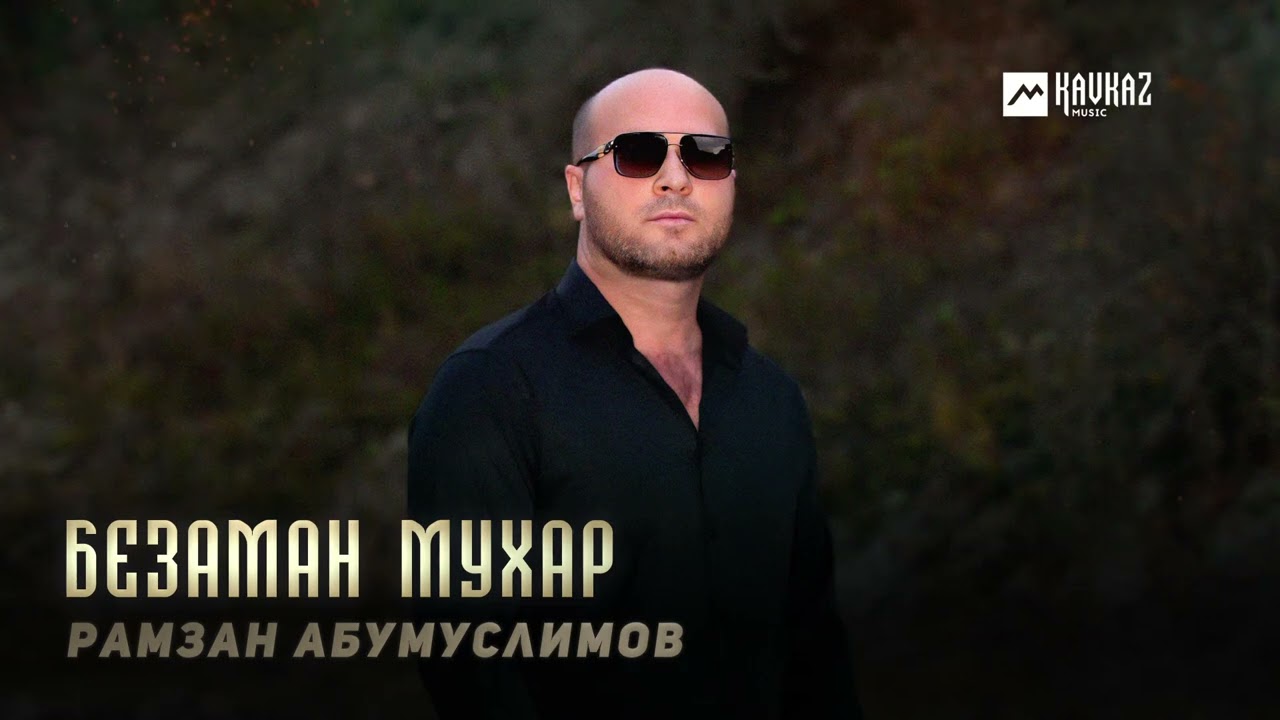 Рамзан Абумуслимов - Безаман мухар | KAVKAZ MUSIC CHECHNYA